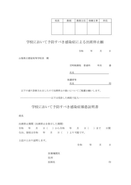 学校感染症による出席停止願のサムネイル