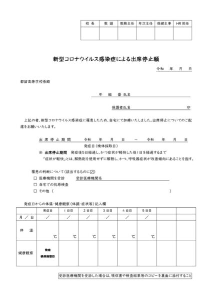 新型コロナウイルス感染症(陽性)による出席停止願230508～のサムネイル